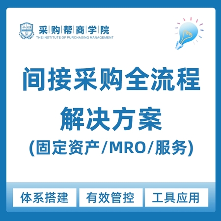 【企业定制内训·2天】《间接采购全流程解决方案（固定资产 MRO 服务）》