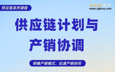 『新课上线』供应链计划与产销协调（视频点播）