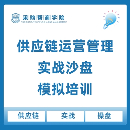 【企业定制内训·2天】《供应链运营管理实战沙盘模拟培训》