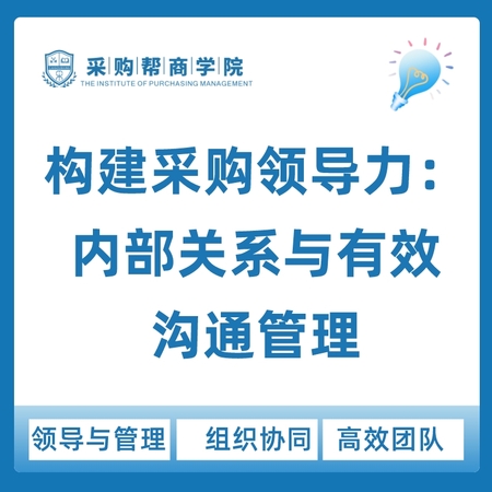 【企业定制内训·2天】《构建采购管理领导力：内部关系与有效沟通管理》