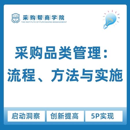 【企业定制内训·4天】《采购品类管理：流程、方法与实施》