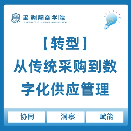 【企业定制内训·2天】《转型：从传统采购到数字化供应管理》