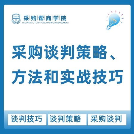 【企业定制内训·2天】《采购谈判策略、方法和实战技巧》训练营