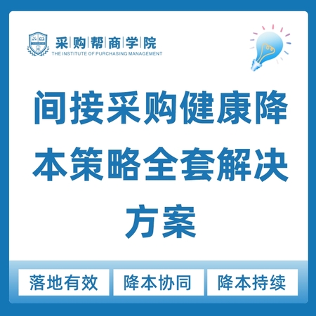 【内训课程·2天】《间接采购健康降本策略全套解决方案》