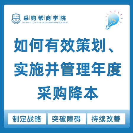 【企业定制内训·3天】《如何有效策划实施并管理年度采购降本》