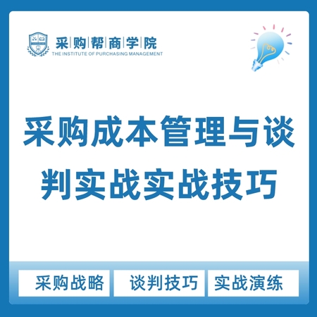 【企业定制内训·2天】《战略采购成本管理与谈判实战技巧》